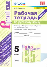 Русский язык. 5 класс. Рабочая тетрадь к учебнику Т. Ладыженской, М. Баранова и др. Часть 1