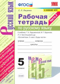 Русский язык. 5 класс. Рабочая тетрадь к учебнику Т. Ладыженской, М. Баранова и др. Часть 2