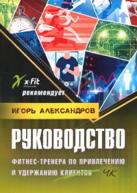 Руководство фитнес-тренера по привлечению клиентов