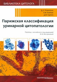 Парижская классификация уринарной цитопатологии