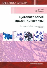 Цитопатология молочной железы