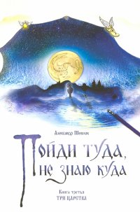 Пойди туда, не знаю куда. Книга 3. Три царства