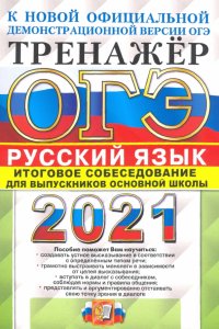 ОГЭ-2021. Русский язык. Тренажер. Итоговое собеседование