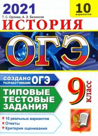 ОГЭ-2021 Истори. Типовые тестовые задания. 10 вариантов