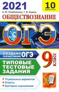 ОГЭ-2021. Обществознание. Типовые тестовые задания. 10 вариантов