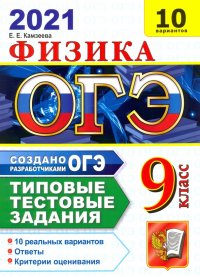 ОГЭ-2021. Физика. Типовые тестовые задания. 10 вариантов