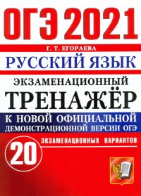 ОГЭ-2021 Русский язык. Экзаменационный тренажер. 20 вариантов