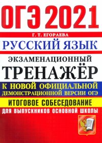 ОГЭ-2021 Русский язык. Экзаменационный тренажер. Итоговое собеседование