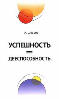 Успешность = дееспособность