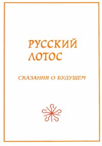 Русский лотос. Сказания о будущем