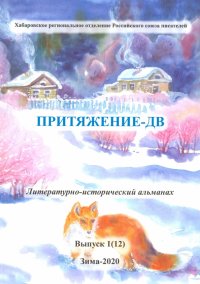 Притяжение-ДВ. Литературно-исторический альманах. Выпуск 1(12). Зима 2020