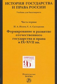 История государства и права России. Ч. 1. Формирование и развитие отечественного государства. Учебн