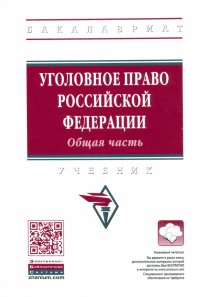 Уголовное право Российской Федерации. Общая часть. Учебник