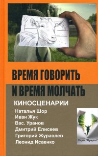 Время говорить и время молчать: киносценарии