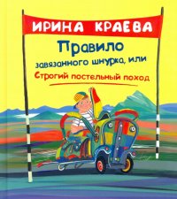 Правило завязанного шнурка, или Строгий постельный поход