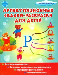 Артикуляционные сказки-раскраски для детей. Звук 