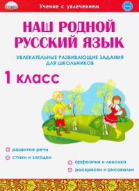 Наш родной русский язык. 1 класс. Увлекательные развивающие задания для школьников