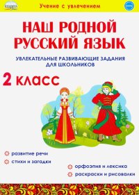 Наш родной русский язык. 2 класс. Увлекательные развивающие задания для школьников