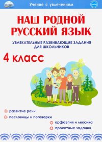 Наш родной русский язык. 4 класс. Увлекательные развивающие задания для школьников