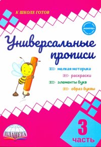 Универсальные прописи. Часть 3 (к учебнику 