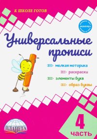 Универсальные прописи. Часть 4 (к учебнику 