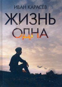 Жизнь одна