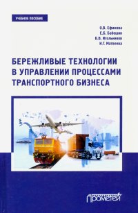 Бережливые технологии в управлении процессами транспортного бизнеса. Учебное пособие