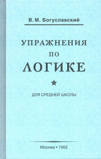 Упражнения по логике для средней школы (1952)