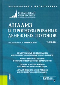 Анализ и прогнозирование денежных потоков. (Бакалавриат, Магистратура). Учебник