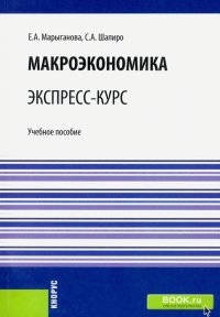 Макроэкономика. Экспресс-курс. (Бакалавриат). (Специалитет). Учебное пособие