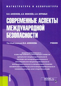 Современные аспекты международной безопасности. (Аспирантура). (Магистратура). Учебник