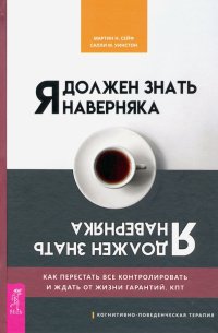 Я должен знать наверняка. Как перестать все контролировать и ждать от жизни гарантий