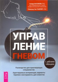 Управление гневом. Руководство для практикующего специалиста