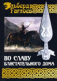 Во славу Великого Дома. Книга 2. Во славу Блистательного Дома