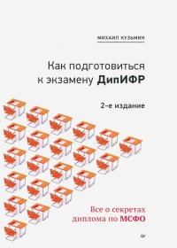 Как подготовиться к экзамену ДипИФР. Все о секретах диплома по МСФО