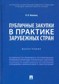 Публичные закупки в практике зарубежных стран. Монография