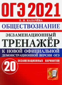 ОГЭ 2021 Обществознание. Экзаменационный тренажер. 20 вариантов