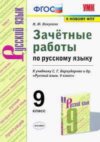 УМК Русский язык. 9 класс. Зачетные работы у учебнику С.Г. Бархударова и др. ФГОС (ФПУ)