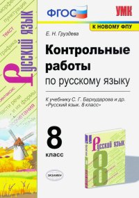 УМК Русский язык. 8 класс. Контрольные работы к учебнику С.Г. Бархударова и др. ФГОС (ФПУ)