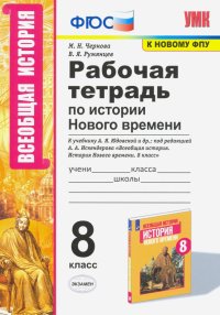 УМК История Нового времени. 8 класс. Рабочая тетрадь к учебнику А.Я. Юдовской и др