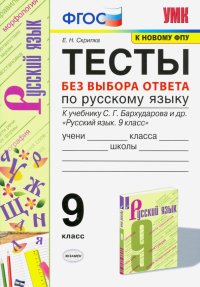 УМК Русский язык. 9 класс. Тесты без выбора ответа к учебнику С.Г. Бархударова и др. ФГОС