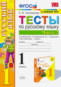 Русский язык. 1 класс. Тесты к учебнику П.В. Канакиной, В.Г. Горецкого. В 2-х частях. Часть 2. ФПУ