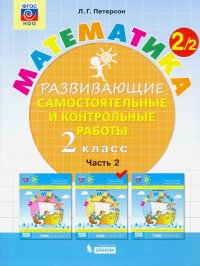 Математика. 2 класс. Развивающие самостоятельные и контрольные работы. В 3-х частях. ФГОС НОО