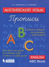 Английский язык. Прописи. 2 класс