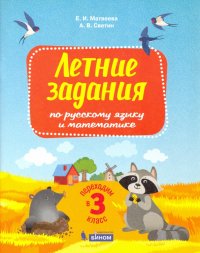 Русский язык и математика. Переходим в 3 класс. Летние задания. ФГОС