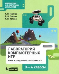 Информатика. 3-4 классы. Программир.в Лаборатори игр Kodu