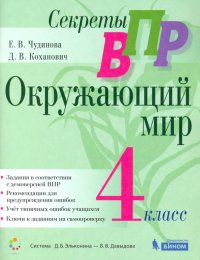 Секреты ВПР. Окружающий мир. 4 класс. Тренажер