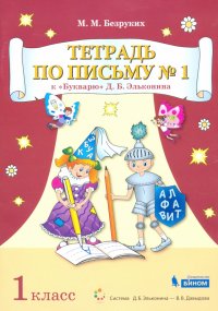 Тетрадь по письму. 1 класс. К Букварю Д.Б. Эльконина. В 4-х частях