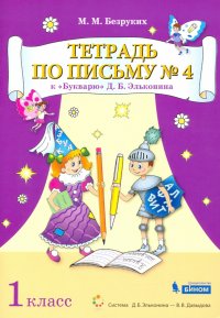 Тетрадь по письму . 1 класс. К Букварю Д.Б. Эльконина. В 4-х частях. ФГОС