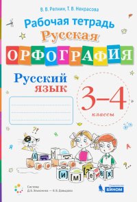 Русский язык. 3-4 классы. Русская орфография. Рабочая тетрадь